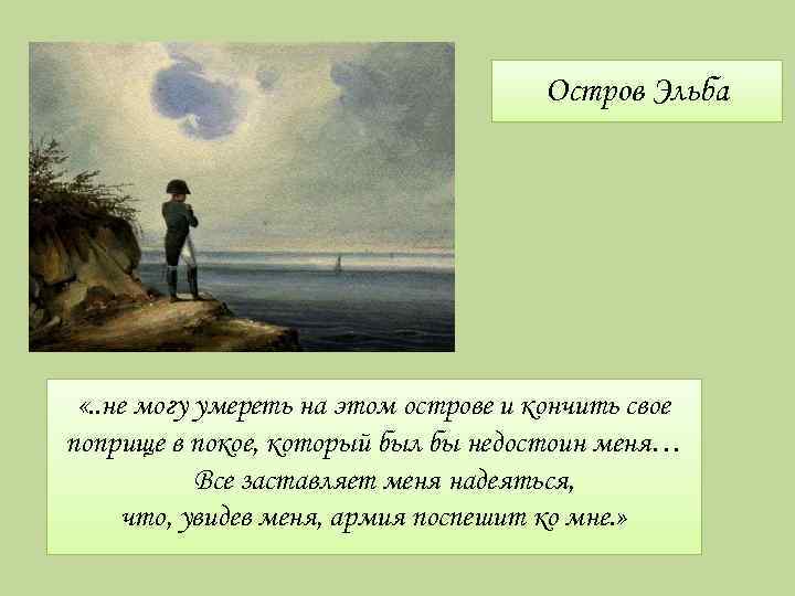 Остров Эльба «. . не могу умереть на этом острове и кончить свое поприще