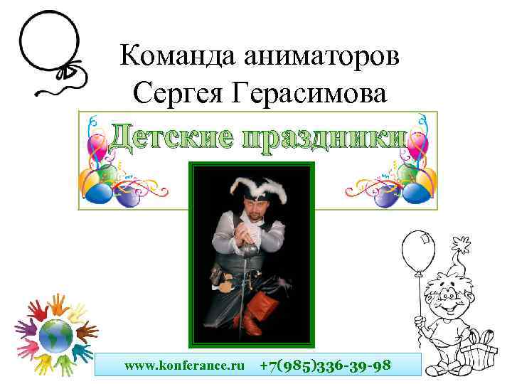 Команда аниматоров Сергея Герасимова Детские праздники www. konferance. ru +7(985)336 -39 -98 