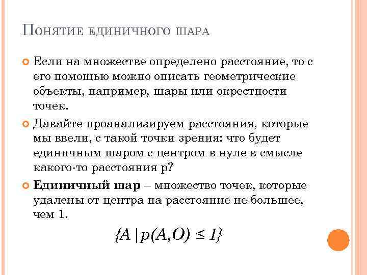 ПОНЯТИЕ ЕДИНИЧНОГО ШАРА Если на множестве определено расстояние, то с его помощью можно описать