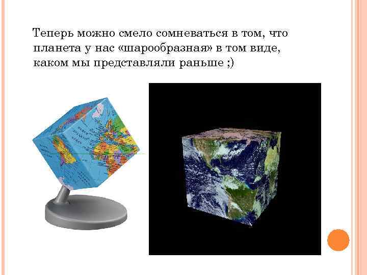 Теперь можно смело сомневаться в том, что планета у нас «шарообразная» в том виде,