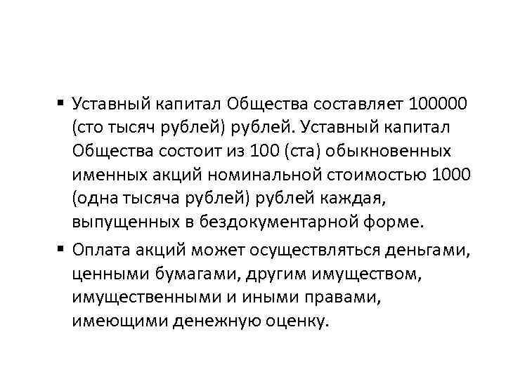 § Уставный капитал Общества составляет 100000 (сто тысяч рублей) рублей. Уставный капитал Общества состоит