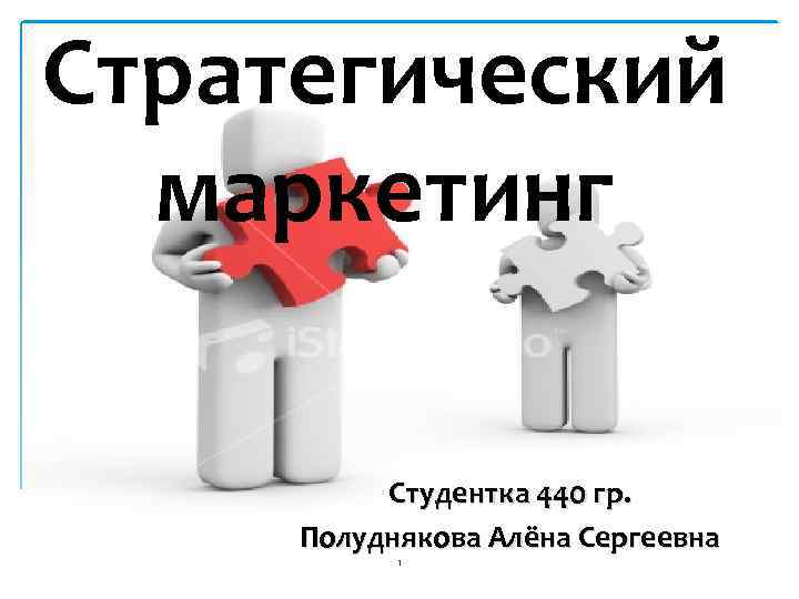 Стратегический маркетинг Студентка 440 гр. Полуднякова Алёна Сергеевна 1 
