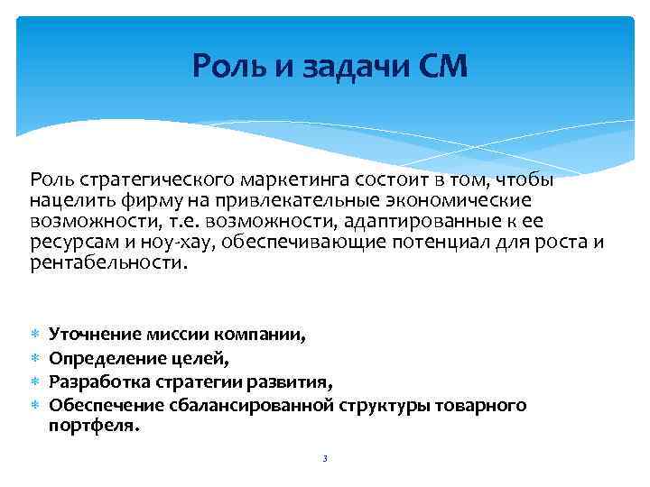 Роль и задачи СМ Роль стратегического маркетинга состоит в том, чтобы нацелить фирму на