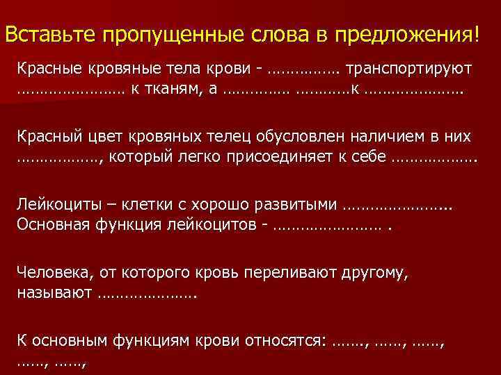 Красное предложение. Красный цвет кровяных Телец обусловлен наличием в них. Допишите предложения красные кровяные тельца крови. Красные кровяные тельца крови транспортируют. Красные кровяные тельца крови транспортируют к тканям а к.