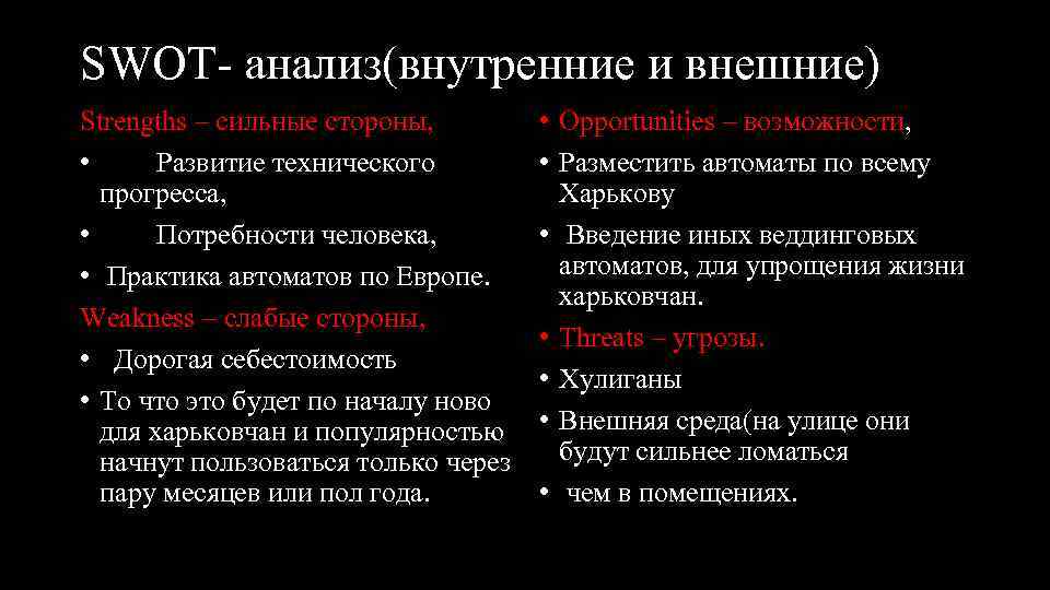 SWOT- анализ(внутренние и внешние) Strengths – сильные стороны, • Развитие технического прогресса, • Потребности