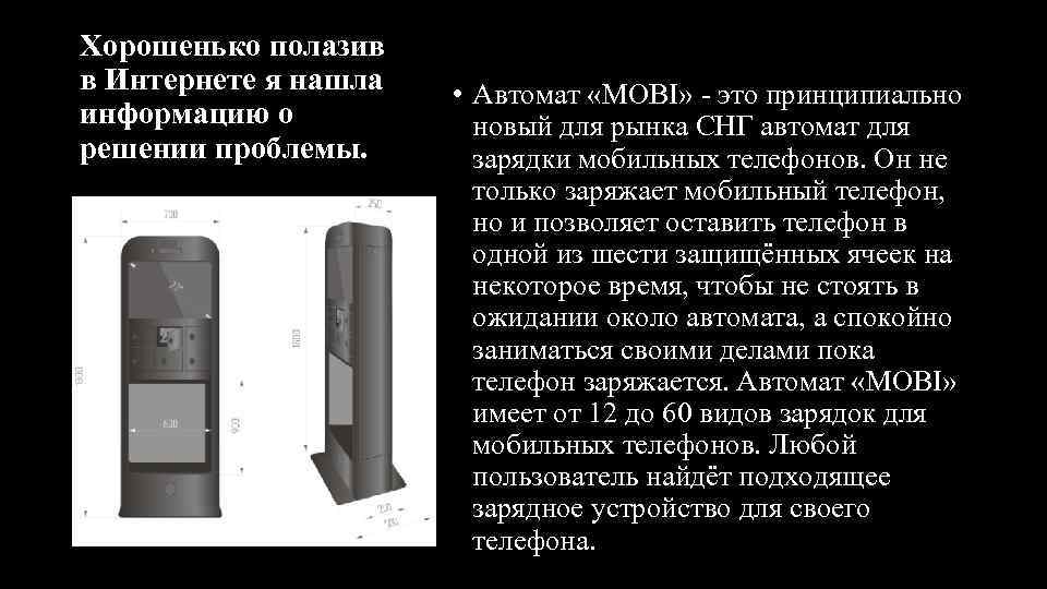 Хорошенько полазив в Интернете я нашла информацию о решении проблемы. • Автомат «MOBI» -