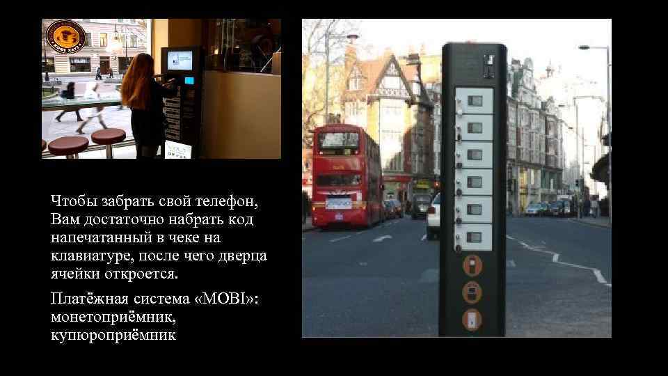 Чтобы забрать свой телефон, Вам достаточно набрать код напечатанный в чеке на клавиатуре, после