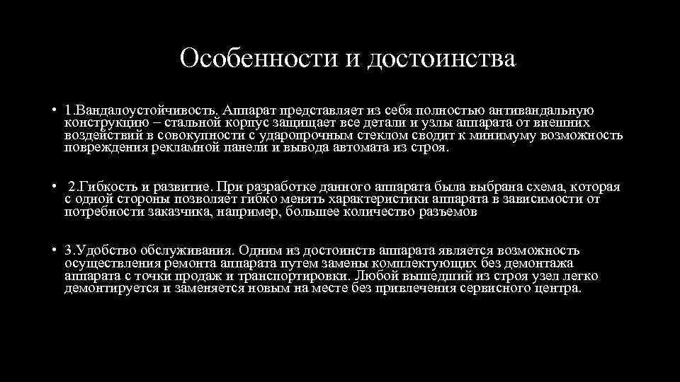 Особенности и достоинства • 1. Вандалоустойчивость. Аппарат представляет из себя полностью антивандальную конструкцию –
