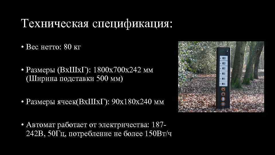 Техническая спецификация: • Вес нетто: 80 кг • Размеры (Вх. Шх. Г): 1800 х700