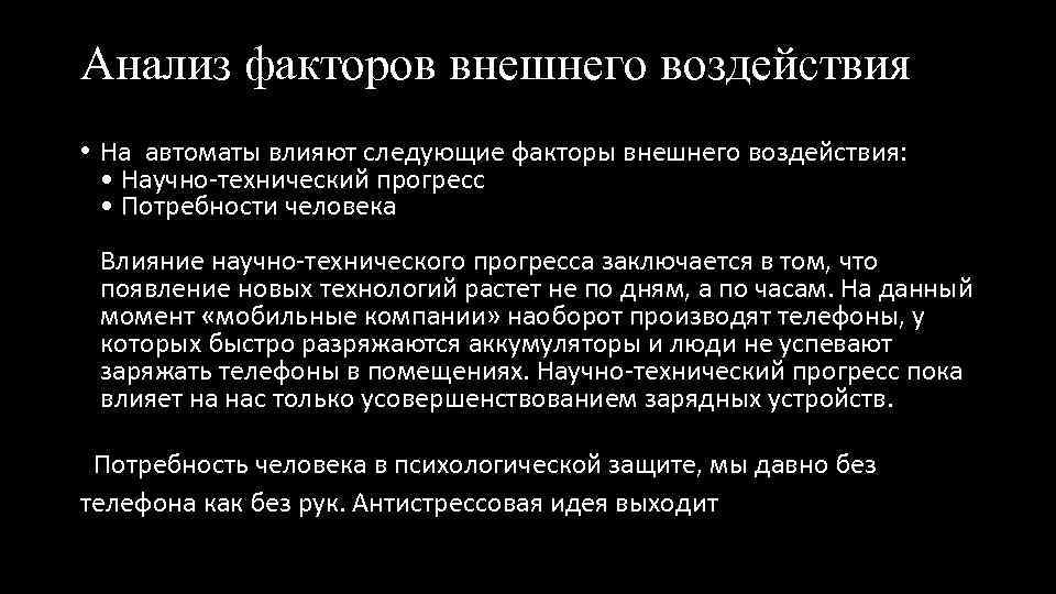 Анализ факторов внешнего воздействия • На автоматы влияют следующие факторы внешнего воздействия: • Научно-технический