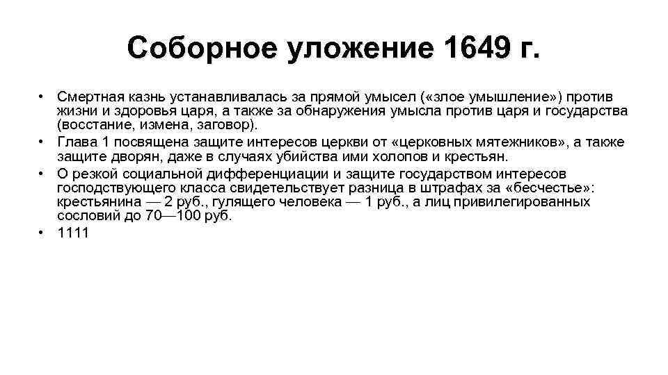 Соборное уложение 1649 г. • Смертная казнь устанавливалась за прямой умысел ( «злое умышление»