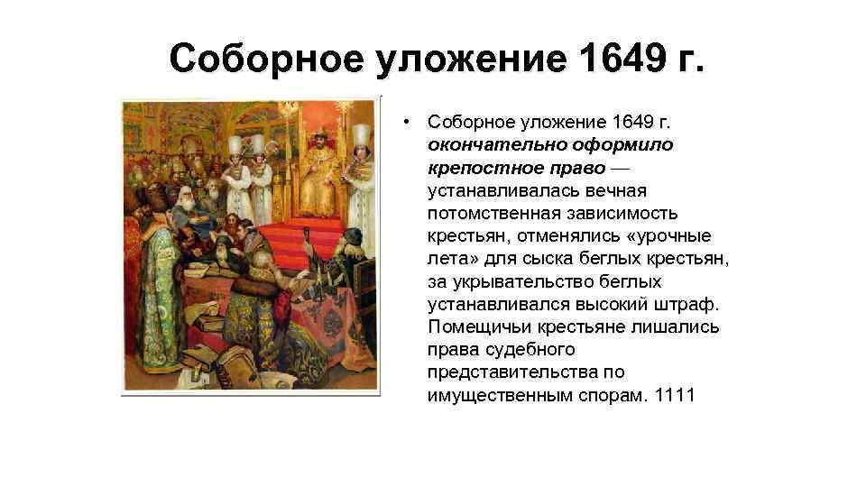 Соборное уложение 1649 г. • Соборное уложение 1649 г. окончательно оформило крепостное право —