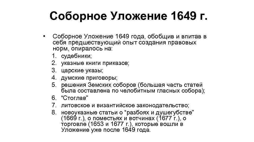 Соборное Уложение 1649 г. • Соборное Уложение 1649 года, обобщив и впитав в себя