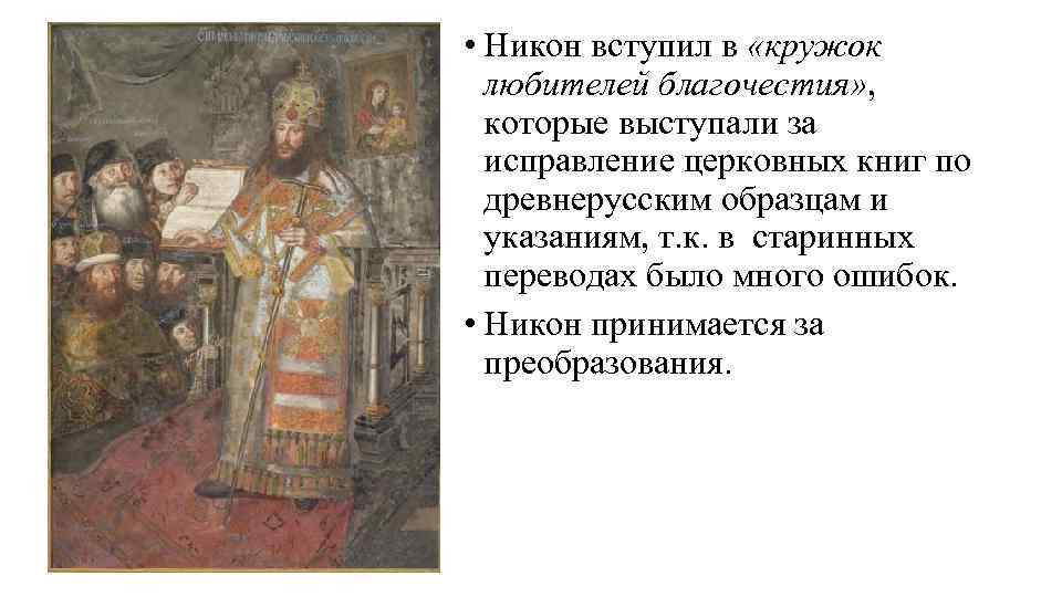  • Никон вступил в «кружок любителей благочестия» , которые выступали за исправление церковных