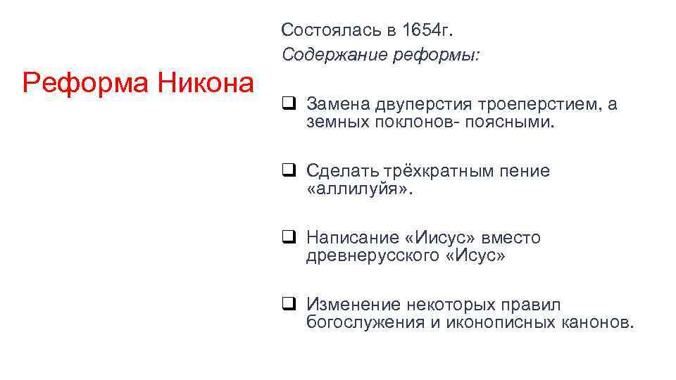 Состоялась в 1654 г. Содержание реформы: Реформа Никона q Замена двуперстия троеперстием, а земных