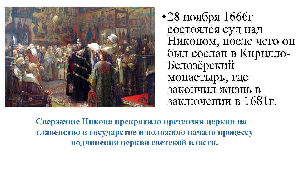 Рассмотрите репродукцию картины художника с д милорадовича суд над патриархом никоном