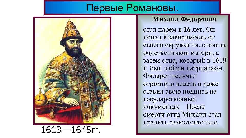 Первые Романовы. 1613— 1645 гг. Михаил Федорович стал царем в 16 лет. Он попал