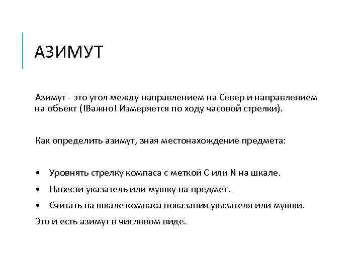 АЗИМУТ Азимут - это угол между направлением на Север и направлением на объект (!Важно!