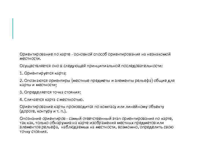 Ориентирование по карте - основной способ ориентирования на незнакомой местности. Осуществляется оно в следующей