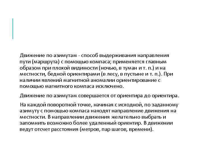 Движение по азимутам - способ выдерживания направления пути (маршрута) с помощью компаса; применяется главным