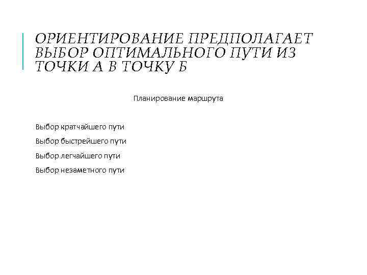 ОРИЕНТИРОВАНИЕ ПРЕДПОЛАГАЕТ ВЫБОР ОПТИМАЛЬНОГО ПУТИ ИЗ ТОЧКИ А В ТОЧКУ Б Планирование маршрута Выбор