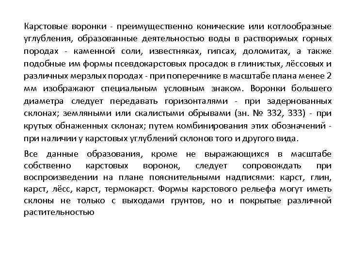 Карстовые воронки - преимущественно конические или котлообразные углубления, образованные деятельностью воды в растворимых горных