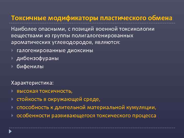 Токсичные модификаторы пластического обмена Наиболее опасными, с позиций военной токсикологии веществами из группы полигалогенированных