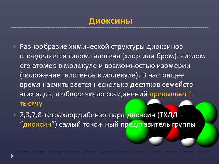  Диоксины Разнообразие химической структуры диоксинов определяется типом галогена (хлор или бром), числом его