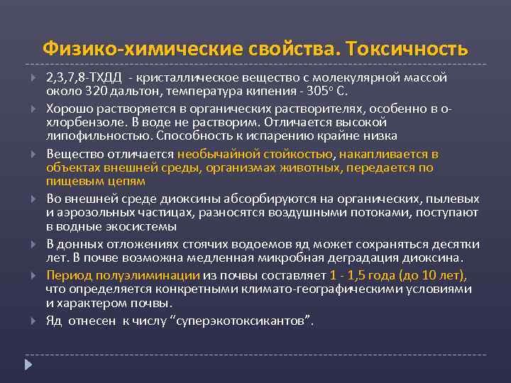 Физико-химические свойства. Токсичность 2, 3, 7, 8 -ТХДД - кристаллическое вещество с молекулярной массой