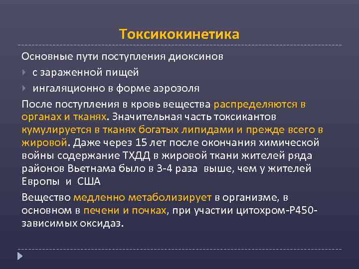 Токсикокинетика Основные пути поступления диоксинов с зараженной пищей ингаляционно в форме аэрозоля После поступления