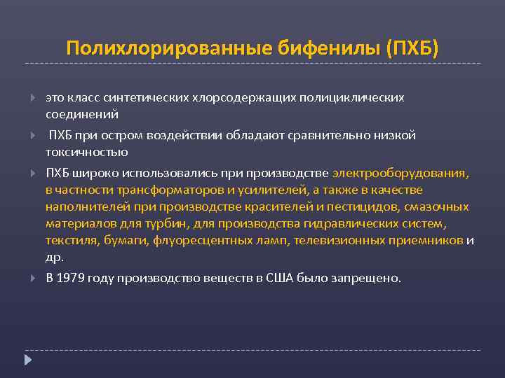 Полихлорированные бифенилы (ПХБ) это класс синтетических хлорсодержащих полициклических соединений ПХБ при остром воздействии обладают