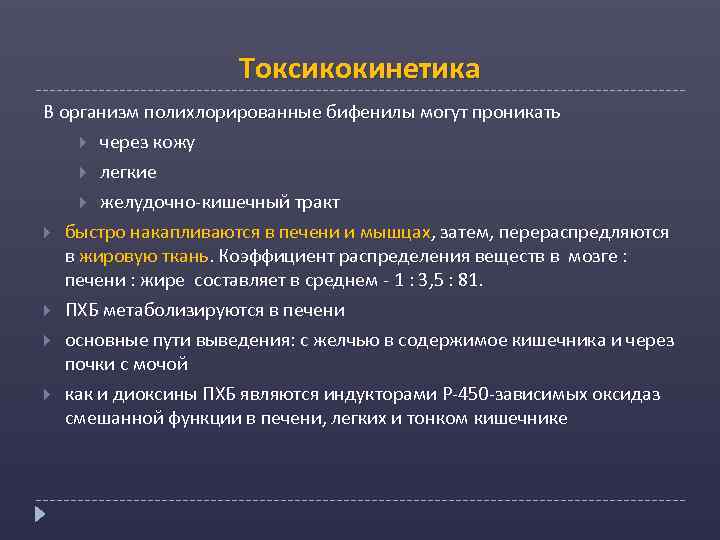 Токсикокинетика В организм полихлорированные бифенилы могут проникать полихлорированные бифенилы через кожу легкие желудочно-кишечный тракт