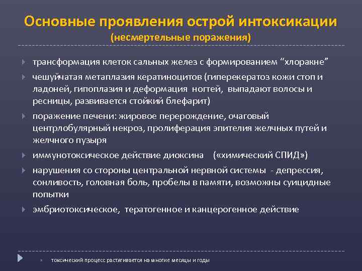 Основные проявления острой интоксикации (несмертельные поражения) трансформация клеток сальных желез с формированием “хлоракне” чешуйчатая