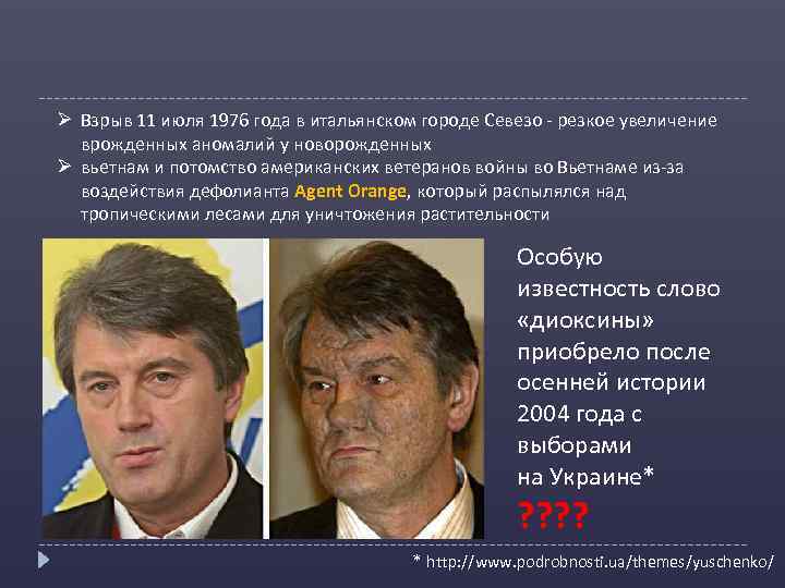 Ø Взрыв 11 июля 1976 года в итальянском городе Севезо - резкое увеличение врожденных