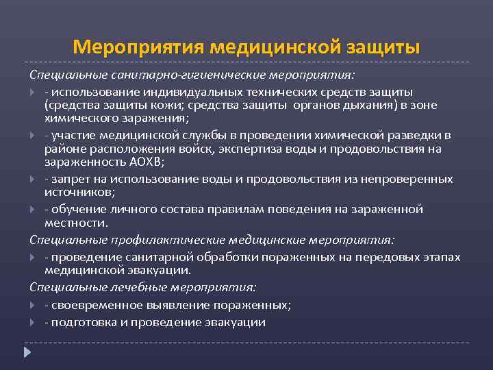Мероприятия медицинской защиты Специальные санитарно-гигиенические мероприятия: - использование индивидуальных технических средств защиты (средства защиты