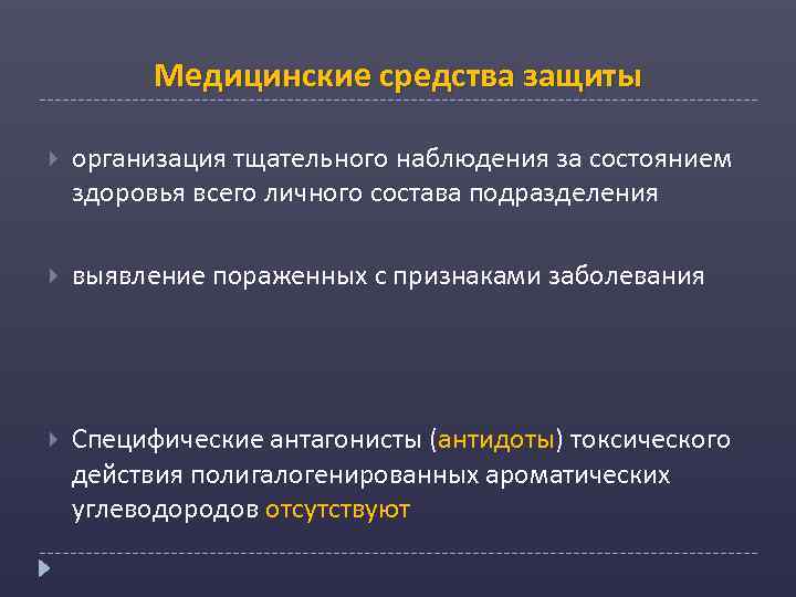 Медицинские средства защиты организация тщательного наблюдения за состоянием здоровья всего личного состава подразделения выявление