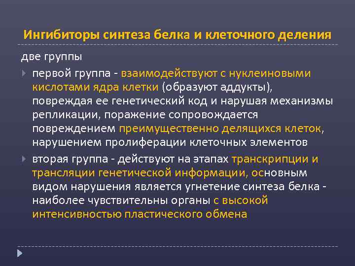 Ингибиторы синтеза белка и клеточного деления две группы первой группа - взаимодействуют с нуклеиновыми