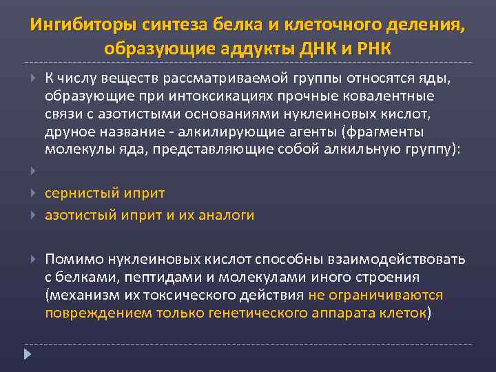 Ингибиторы синтеза белка и клеточного деления, образующие аддукты ДНК и РНК К числу веществ