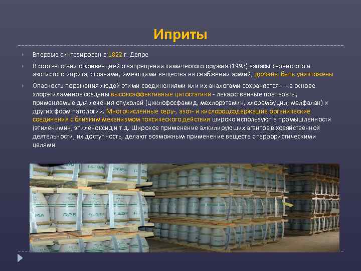 Иприты Впервые синтезирован в 1822 г. Депре В соответствии с Конвенцией о запрещении химического