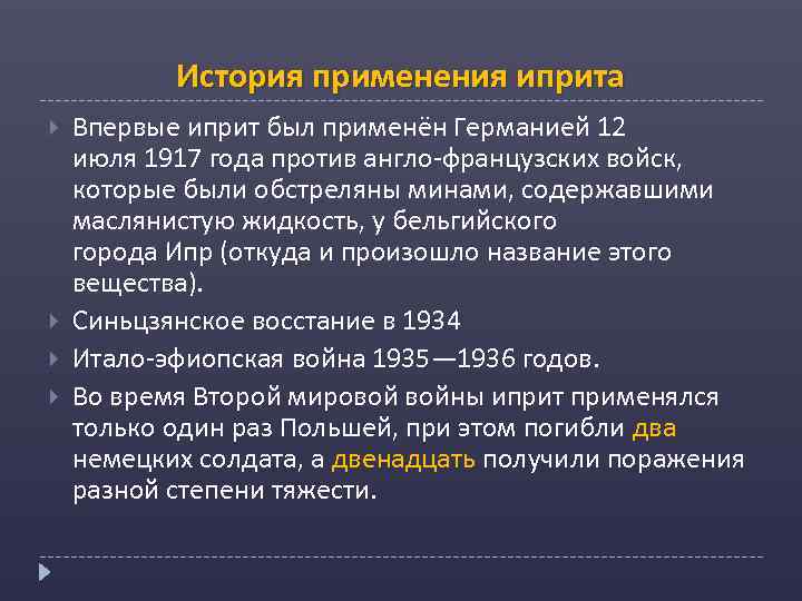 История применения иприта Впервые иприт был применён Германией 12 июля 1917 года против англо-французских