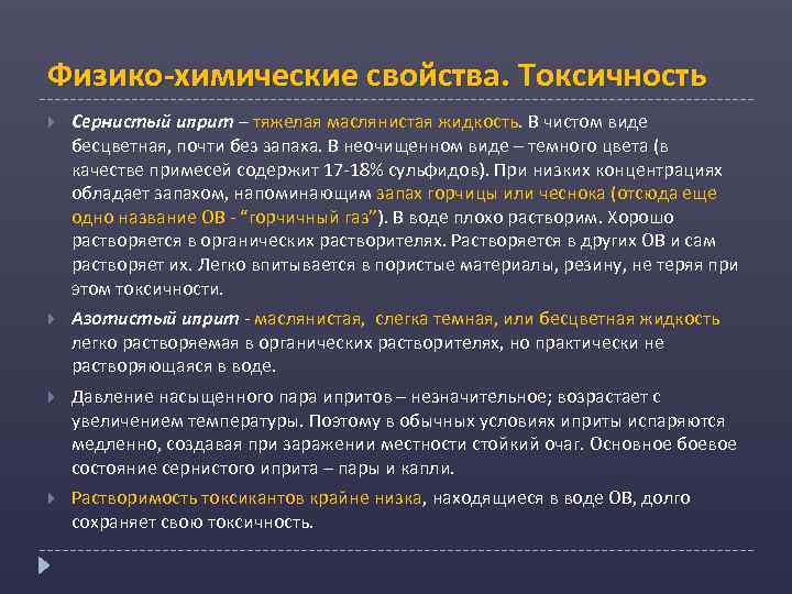 Физико-химические свойства. Токсичность Сернистый иприт – тяжелая маслянистая жидкость. В чистом виде бесцветная, почти