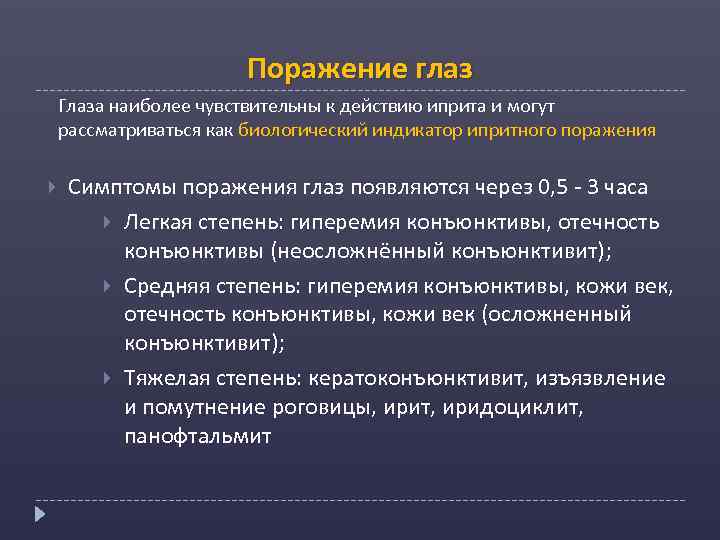 Поражение глаз Глаза наиболее чувствительны к действию иприта и могут рассматриваться как биологический индикатор
