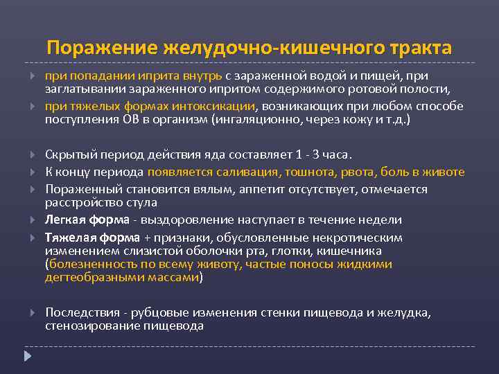 Поражение желудочно-кишечного тракта при попадании иприта внутрь с зараженной водой и пищей, при заглатывании