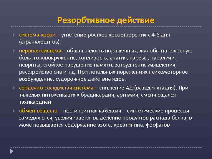 Резорбтивное действие система крови – угнетение ростков кроветворения с 4 -5 дня (агранулоцитоз) нервная