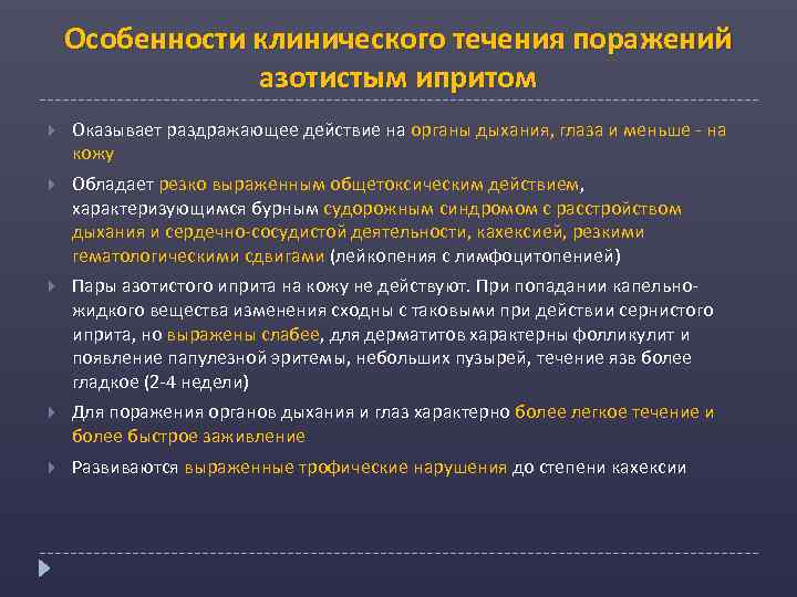 Особенности клинического течения поражений азотистым ипритом Оказывает раздражающее действие на органы дыхания, глаза и