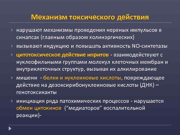 Механизм токсического действия нарушают механизмы проведения нервных импульсов в синапсах (главным образом холинэргических) вызывают