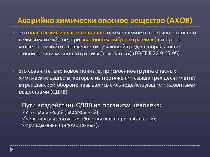 Аварийно химически опасное вещество (АХОВ) это опасное химическое вещество, применяемое в промышленности и сельском