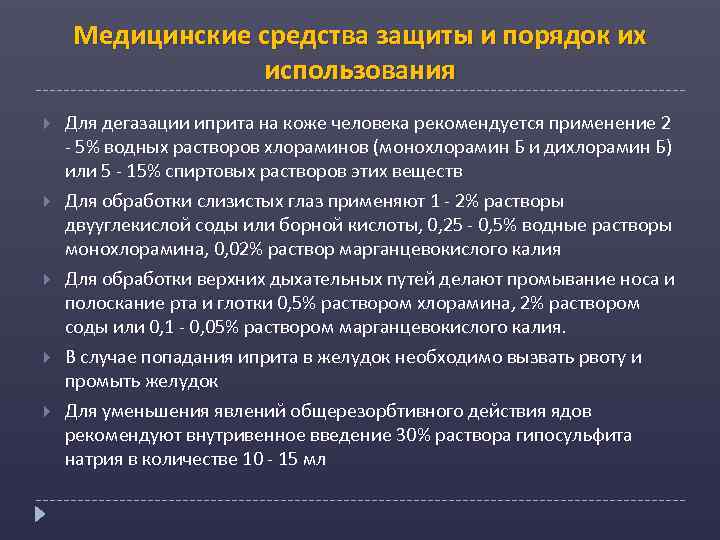 Медицинские средства защиты и порядок их использования Для дегазации иприта на коже человека рекомендуется
