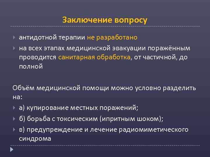Заключение вопросу антидотной терапии не разработано на всех этапах медицинской эвакуации поражённым проводится санитарная