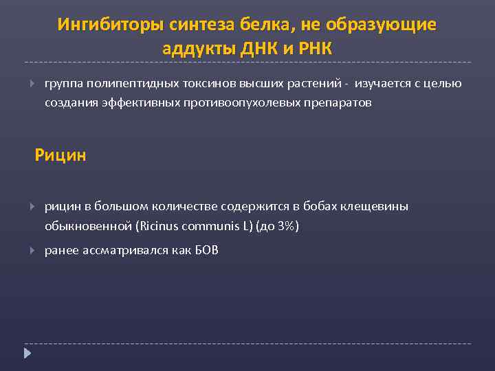 Ингибиторы синтеза белка, не образующие аддукты ДНК и РНК группа полипептидных токсинов высших растений
